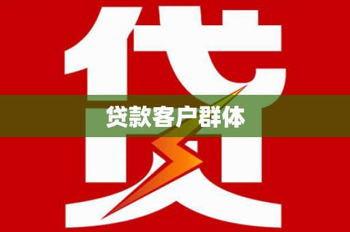 户县贷款客户群体