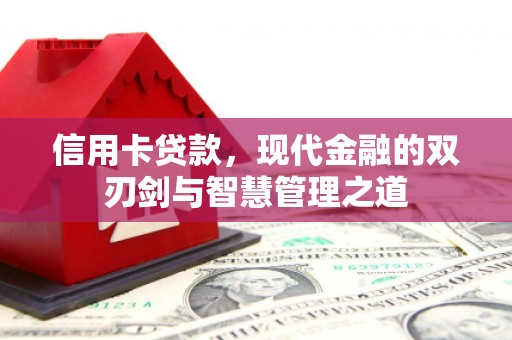 长滨信用卡贷款，现代金融的双刃剑与智慧管理之道