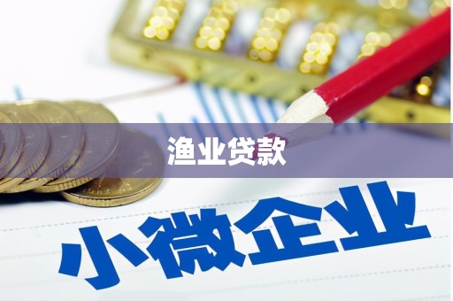 紫阳渔业贷款