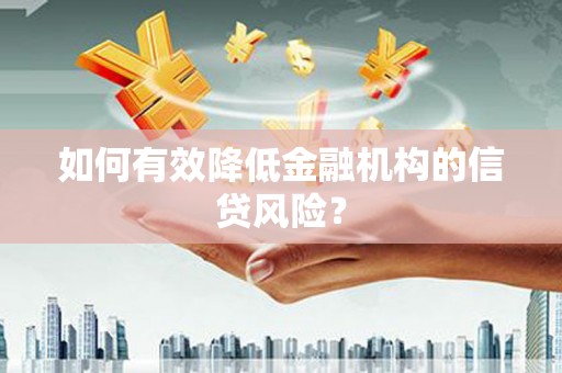 启东如何有效降低金融机构的信贷风险？