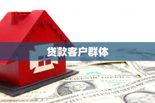 东台贷款客户群体
