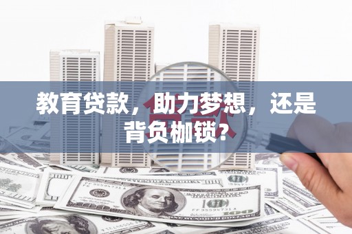 姚安教育贷款，助力梦想，还是背负枷锁？