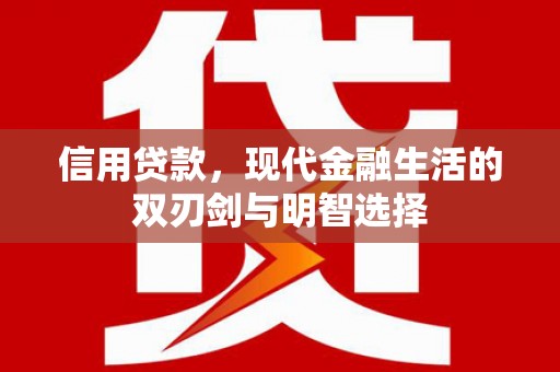唐县信用贷款，现代金融生活的双刃剑与明智选择