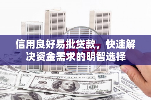 襄阳信用良好易批贷款，快速解决资金需求的明智选择