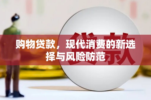 湖西购物贷款，现代消费的新选择与风险防范