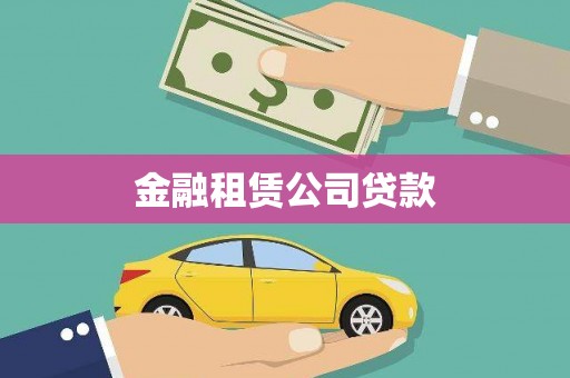 大堂金融租赁公司贷款