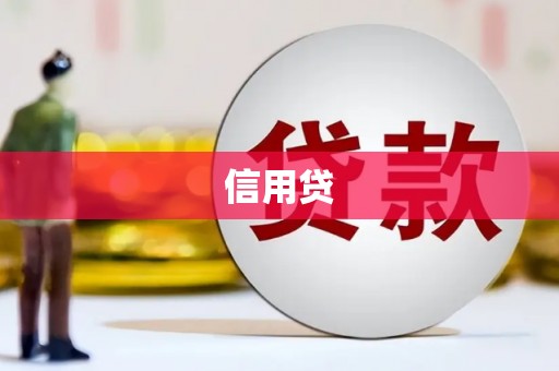呼伦贝尔信用贷