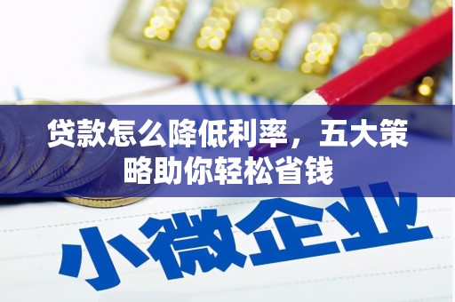 沿滩贷款怎么降低利率，五大策略助你轻松省钱