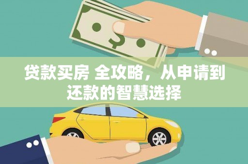 措美贷款买房 全攻略，从申请到还款的智慧选择