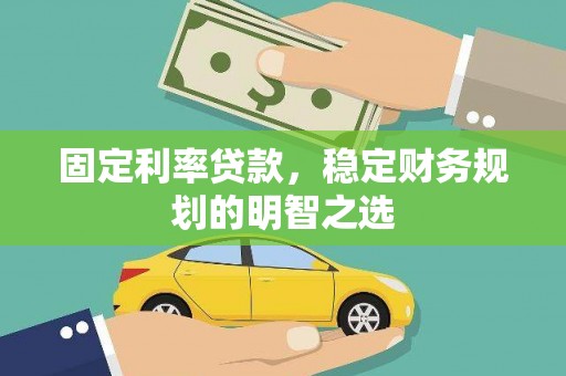 班戈固定利率贷款，稳定财务规划的明智之选