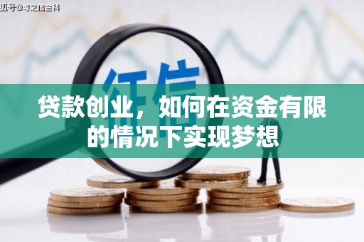 岱山贷款创业，如何在资金有限的情况下实现梦想
