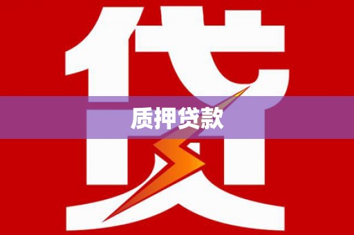 涵江质押贷款