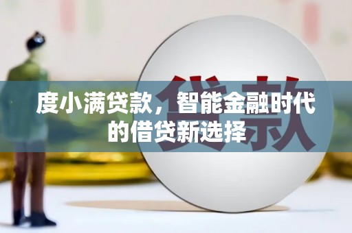 善化度小满贷款，智能金融时代的借贷新选择