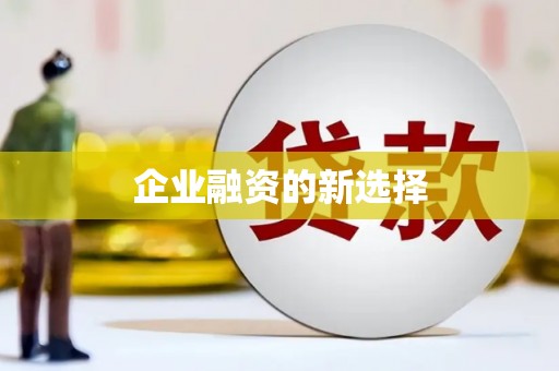 多伦企业融资的新选择