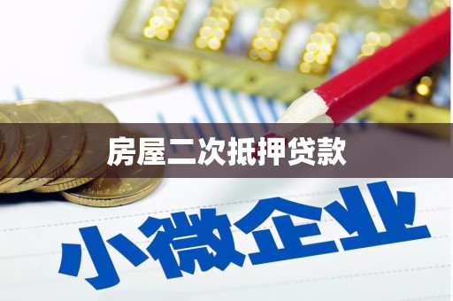 雁江房屋二次抵押贷款