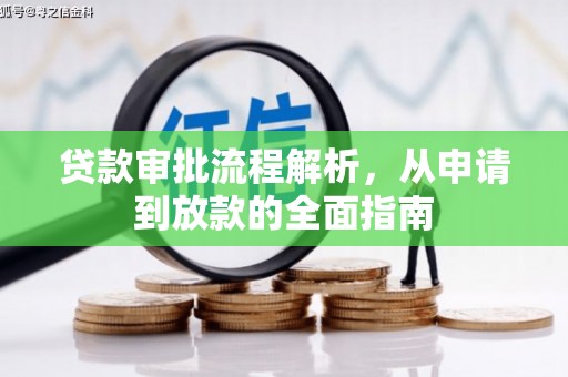 荔浦贷款审批流程解析，从申请到放款的全面指南