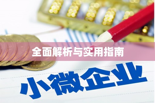 镜铁全面解析与实用指南