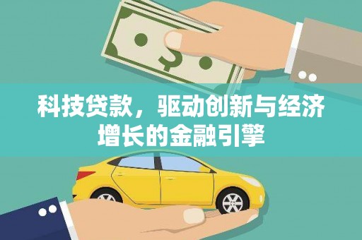 来宾科技贷款，驱动创新与经济增长的金融引擎
