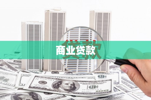 六横商业贷款