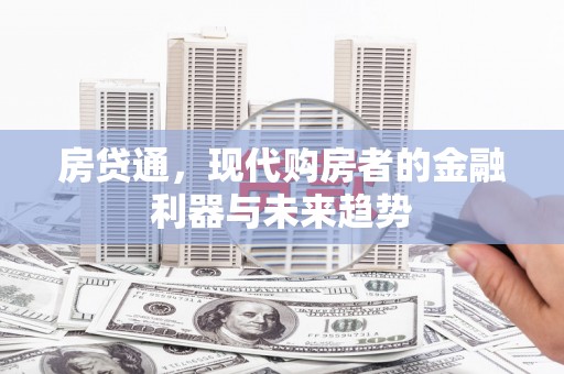 雾台房贷通，现代购房者的金融利器与未来趋势
