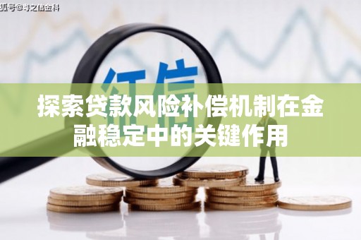 阳曲探索贷款风险补偿机制在金融稳定中的关键作用