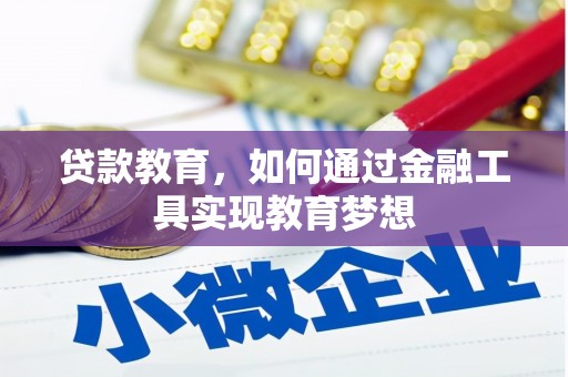 都昌贷款教育，如何通过金融工具实现教育梦想