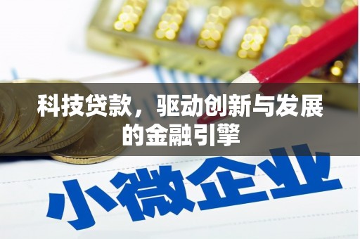 马尔康科技贷款，驱动创新与发展的金融引擎