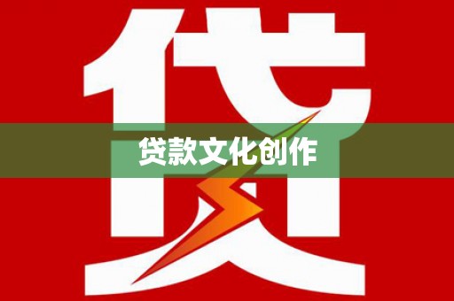 庆元贷款文化创作