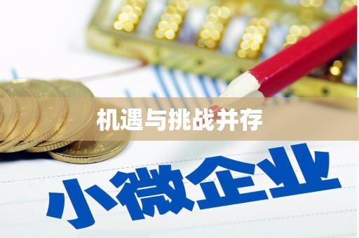 芗城机遇与挑战并存