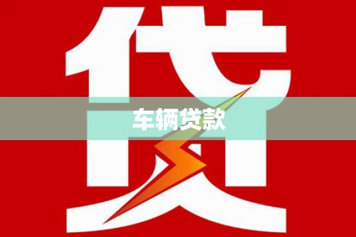 洮北车辆贷款