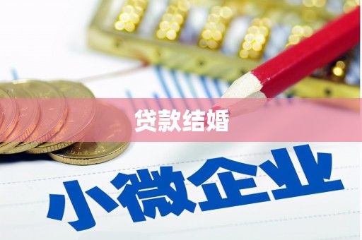 沁县贷款结婚