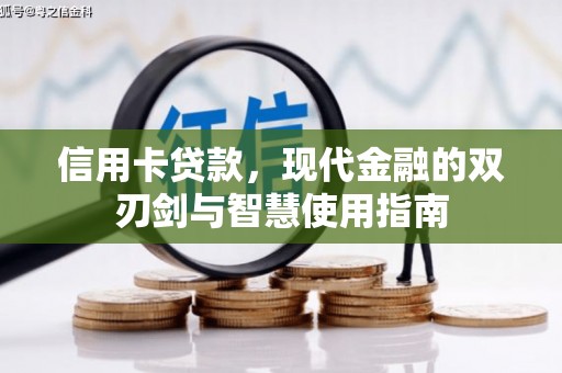 梁山信用卡贷款，现代金融的双刃剑与智慧使用指南