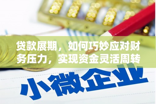 纳溪贷款展期，如何巧妙应对财务压力，实现资金灵活周转
