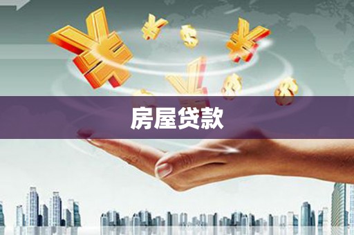 安国房屋贷款