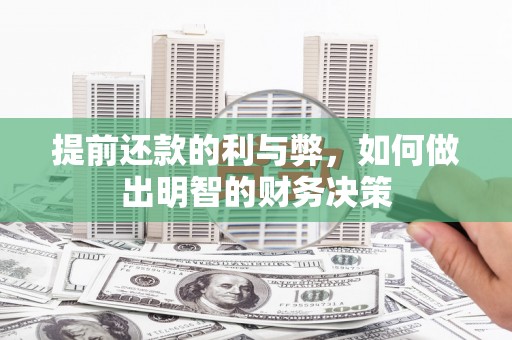 东营提前还款的利与弊，如何做出明智的财务决策