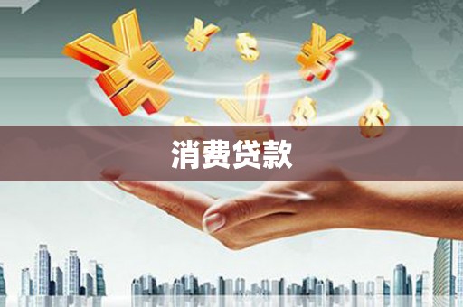 稷山消费贷款