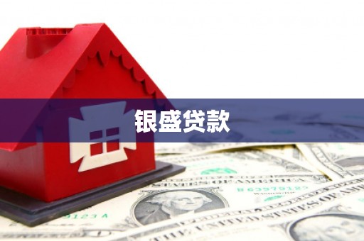 福清银盛贷款