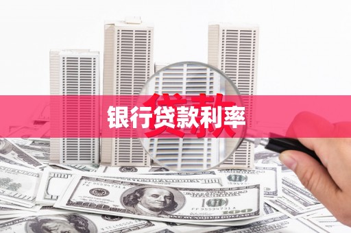 息县银行贷款利率
