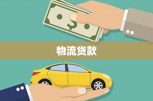 柳营物流贷款