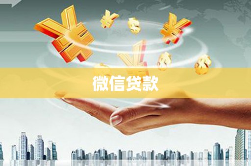 浑源微信贷款