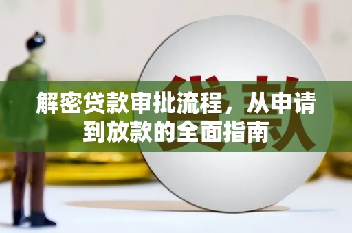 吴忠解密贷款审批流程，从申请到放款的全面指南