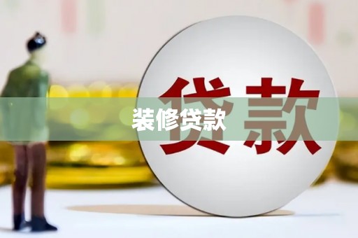 龙江装修贷款