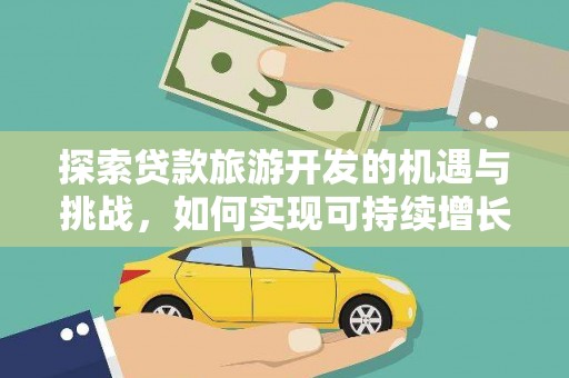 灵武探索贷款旅游开发的机遇与挑战，如何实现可持续增长