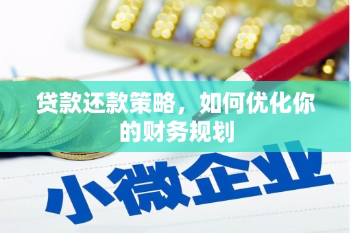 嘉祥贷款还款策略，如何优化你的财务规划