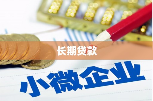 淡水长期贷款