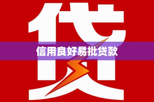 礼县信用良好易批贷款