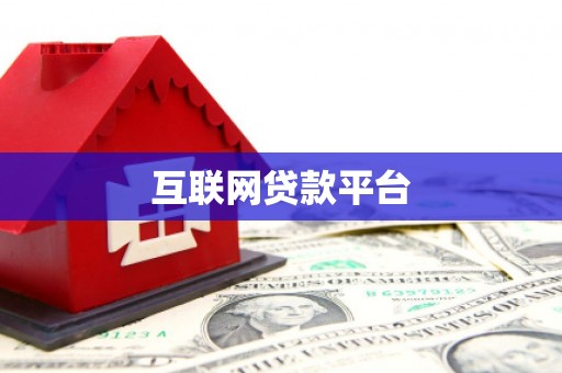 漯河互联网贷款平台