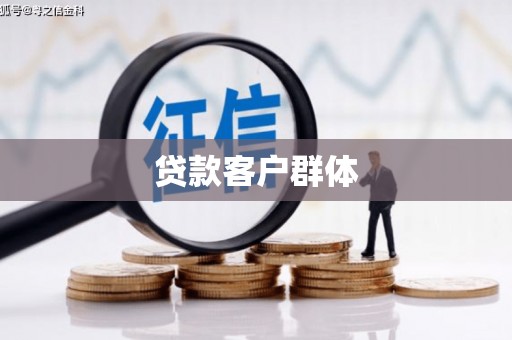 玉州贷款客户群体