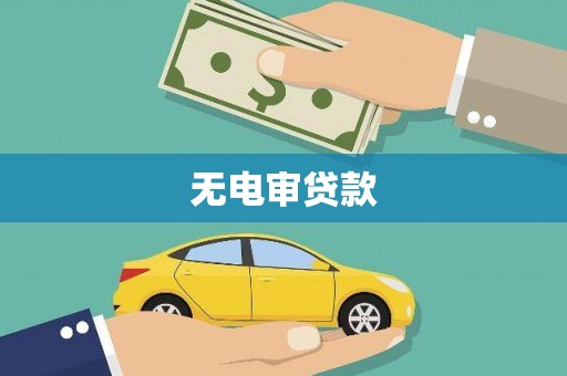 士林无电审贷款