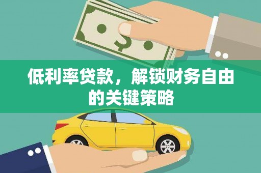 连山低利率贷款，解锁财务自由的关键策略